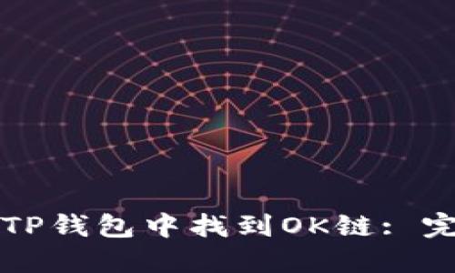 如何在TP钱包中找到OK链: 完整指南