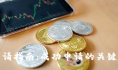 :数字加密货币申请指南：