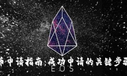 :
数字加密货币申请指南：成功申请的关键步骤与注意事项