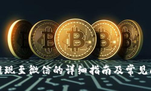 TP钱包提现至微信的详细指南及常见问题解答