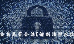 加密货币交易是否合法？