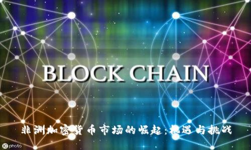 非洲加密货币市场的崛起：机遇与挑战