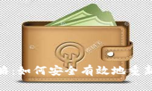 TP钱包密码重置全攻略：如何安全有效地重新设置您的TP钱包密码