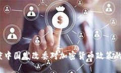 2023年度中国发改委对加密