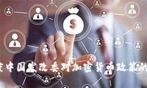 2023年度中国发改委对加密货币政策的影响分析