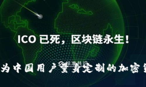 TP钱包：为中国用户量身定制的加密货币钱包