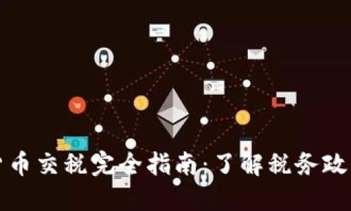 法国加密货币交税完全指南：了解税务政策与合规性