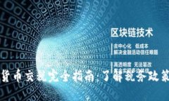 法国加密货币交税完全指