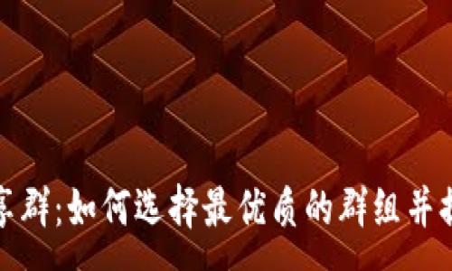 :
加密货币分享群：如何选择最优质的群组并提高投资收益