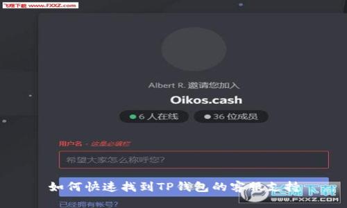 如何快速找到TP钱包的客服支持