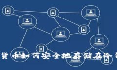 加密货币如何安全地存储