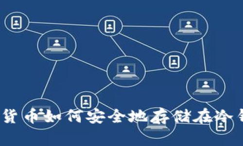 加密货币如何安全地存储在冷钱包？
