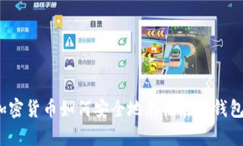 加密货币如何安全地存储在冷钱包？
