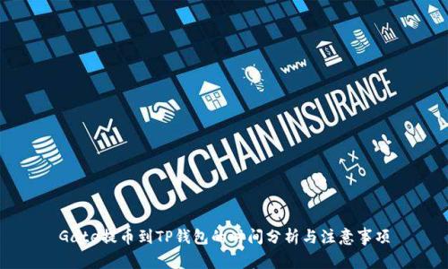 Gate提币到TP钱包的时间分析与注意事项
