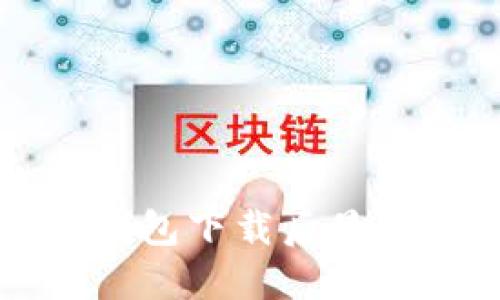 如何解决TP钱包下载后显示英文的问题