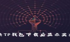 如何解决TP钱包下载后显示