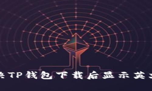 如何解决TP钱包下载后显示英文的问题
