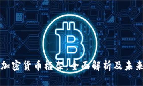澳洲加密货币框架：全面解析及未来展望