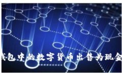 如何将TP钱包中的数字货币