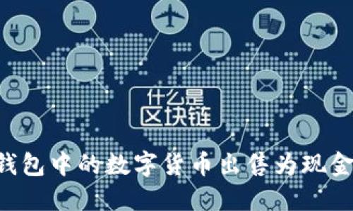 如何将TP钱包中的数字货币出售为现金：完整指南