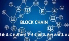 保时捷正式支持加密货币