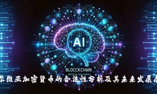 塞尔维亚加密货币的合法性分析及其未来发展展望