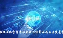 塞尔维亚加密货币的合法