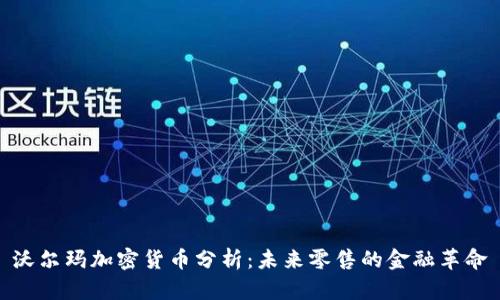 沃尔玛加密货币分析：未来零售的金融革命
