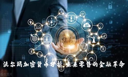 沃尔玛加密货币分析：未来零售的金融革命