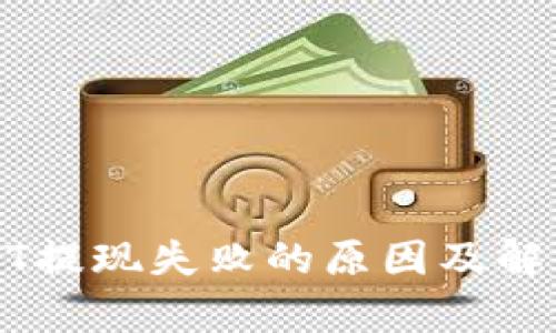 TP钱包USDT提现失败的原因及解决方案解析