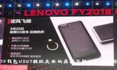 TP钱包USDT提现失败的原因