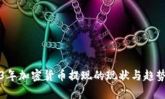 2023年加密货币提现的现状