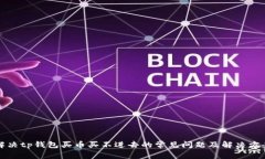 解决tp钱包买币买不进去的
