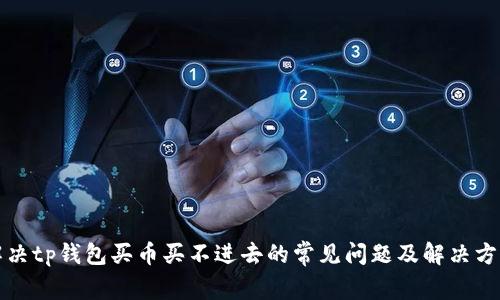 解决tp钱包买币买不进去的常见问题及解决方案