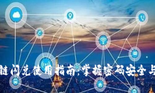 TP钱包跨链闪兑使用指南：掌握密码安全与交易技巧