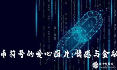 加密货币符号的爱心图片：情感与金融的碰撞