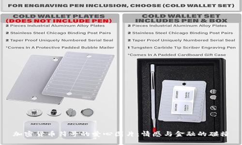 加密货币符号的爱心图片：情感与金融的碰撞