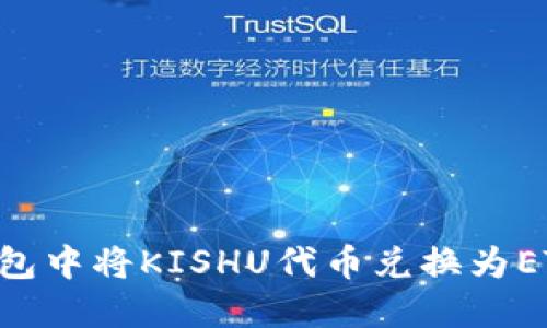 如何在TP钱包中将KISHU代币兑换为ETH：全面指南