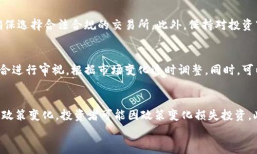 
加密货币山西事件：区块链技术的兴起与挑战

关键词
加密货币, 山西事件, 区块链, 投资风险/guanjianci

在近几年，加密货币的兴起引发了全球范围内的关注与投资热潮。但与此同时，加密货币行业内的问题、事件亦层出不穷。其中，山西事件就是一个典型案例，反映了加密货币市场的复杂性与风险。本文将对这一事件进行详细探讨，并对相关问题进行深入分析。

一、加密货币山西事件的背景
加密货币山西事件是指在中国山西省发生的一起涉及大量资金的加密货币诈骗案。事件的起因源于加密货币的飞速发展和相关政策的缺失，使得很多投资者涌入这一新兴领域，盲目追求利润，导致了一些不法分子利用这些投资者的贪婪心理进行诈骗。

具体来说，事件涉及的项目以某种新型的加密货币为名，通过线上平台进行推广，承诺高额回报。该项目获得了大量投资者的追捧，吸引了众多资金投入。然而，不久之后，随之而来的却是该平台的关闭和投资者的血本无归。警方随后介入调查，披露了这一涉及金额巨大的诈骗案。

该事件不仅引发了山西当地消费者的关注，更引起了全国范围内对加密货币市场健康发展的思考与警惕。政府及相关部门开始更加重视对加密货币的监管，发出警告，提醒投资者关于投资加密货币的风险。

二、加密货币投资的风险与挑战
尽管加密货币的投资吸引了大量的资本，但与此同时，每一位投资者都应清楚面临的风险。加密货币市场的波动性极高，且市场信息往往不透明，投资陷阱屡见不鲜。

h41. 价格波动性/h4
加密货币的价格波动很大，可能在短短几个小时内发生剧烈的涨跌。这种波动性不仅给投资者带来了盈利的机会，也可能导致巨额的损失。这对没有足够市场了解的普通投资者来说尤其危险。

h42. 缺乏监管/h4
目前，加密货币市场缺乏全面的监管，许多国家甚至没有相关法律法规对其进行约束。这意味着，投资者在投资加密货币时，缺乏法律保障，面对诈骗或项目破产时很难追讨损失。

h43. 高风险项目/h4
许多加密货币项目并没有真实的商业模型，或者仅仅是以“炒作”为目的。一旦市场潮流改变，这类项目很可能迅速崩溃，投资者也面临着失去全部投资的风险。

h44. 网络安全问题/h4
加密货币的存储需要依赖于电子钱包，然而，很多用户对网络安全的重视程度不足，导致账户被盗等事件的发生。用户一旦失去对账户的控制，相当于失去所有的数字资产。

三、如何有效防范加密货币投资风险
在加密货币投资日益流行的今天，投资者应采取有效措施来降低风险。以下是一些有效的风险防范措施。

h41. 深入调研/h4
在投资前，务必对可投资项目进行全面调研。了解该加密货币的白皮书、团队背景、技术实现等，确保其具有合法性和可行性。

h42. 分散投资/h4
不应把所有资金投资于单一加密货币，而是应分散投资于多个项目，以降低整体投资风险。

h43. 选择合规交易平台/h4
选择有资质、合规的交易平台进行交易，能降低遭遇诈骗的概率。同时，平台的安全性及其对客户资产的保护措施也是需特别关注的地方。

h44. 保持警觉与冷静/h4
在市场波动剧烈的情况下，保持冷静，不要因为短期的波动做出冲动的决策。设定合理的投资目标与止损线，科学投资。

四、山西事件的启示与未来展望
山西事件为投资者敲响了警钟，提醒我们在面对加密货币投资时，不应盲目追求高回报，而是应理性看待投资风险。以下是一些启示。

h41. 重视合法合规/h4
加密货币行业亟需建立规范和监管机制，投资者也应寻求合规的投资路径，以保护自身的合法权益。

h42. 提升金融知识/h4
投资者应不断提升自己的金融知识与投资经验，学习如何识别潜在的投资风险，合理配置资产。

h43. 加强社会安全机制/h4
政府及相关机构应加强对加密货币市场的监督，及时打击诈骗行为，为投资者提供保护。此外，也应加大对正确投资观念的普及力度。

h44. 引入技术与创新/h4
未来，加密货币市场也应引入更多技术与创新，通过区块链技术的透明性来促进市场健康发展，增加投资者的信任。

五、可能的相关问题

h41. 如何判断一个加密货币项目的真实性？/h4
对于普通投资者来说，判断项目的真实性可以从多个维度进行审视。首先，投资者应仔细阅读项目的白皮书，了解其商业目的、团队背景和技术架构。其次，通过社交媒体、论坛等渠道，了解相关投资者的看法和反馈。此外，可以关注项目在科技、市场、合规等方面的进展，判断其是否有真实的使用场景或商业应用。

h42. 在加密货币投资中，如何识别和规避骗局？/h4
识别和规避骗局可以从几个方面进行考虑。首先，警惕那些承诺高收益的项目，通常高收益伴随高风险，尤其是在没有实际业务支撑的情况下。其次，避免在不明来源的平台进行投资交易，确保选择合法合规的交易所。此外，保持对投资市场和技术的学习，提升判断和识别能力也是关键。最后，与其他投资者分享信息，借助集体智慧来识别潜在的风险。

h43. 如何进行有效的加密货币投资组合管理？/h4
进行有效的投资组合管理需要做好资产配置，分散风险。投资者可以根据自己的风险承受能力，选择几种不同类型的加密货币进行投资，同时关注它们在市场中的动态。此外，定期对投资组合进行审视，根据市场变化适时调整。同时，可以设置止损机制，遇到严重市场波动时及时止损，以保护资本安全。最后，保持对新兴趋势和技术的关注，以便抓住潜在的投资机会。

h44. 加密货币投资的法律风险有哪些？/h4
加密货币投资的法律风险主要包括合同风险、监管风险和税务风险等。合同风险指投资者与项目方签订合同时，可能面临对方违约或合同不合法的问题。监管风险则涉及国家对加密货币的政策变化，投资者可能因政策变化损失投资。此外，税务风险是指在特定国家或地区，加密货币交易可能面临的税务问题，投资者应确保自身的投资行为符合当地的税务规定。这些风险均需要投资者在投资前及时了解并做好应对准备。

综上所述，加密货币市场的投资具有巨大的潜力，但同时也伴随着诸多风险和挑战。在面对加密货币的快速发展时，理性投资和谨慎决策应成为每位投资者的基本准则。