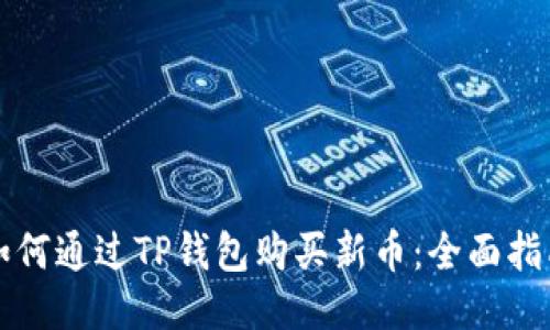 如何通过TP钱包购买新币：全面指南