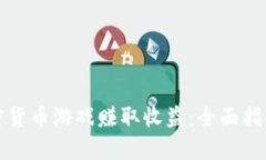 如何通过加密货币游戏赚