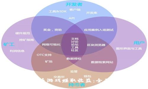 如何通过加密货币游戏赚取收益：全面指南与实用技巧