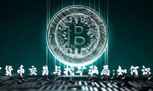 揭穿加密货币交易与挖矿骗局：如何识别与防范