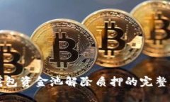 TP钱包资金池解除质押的完