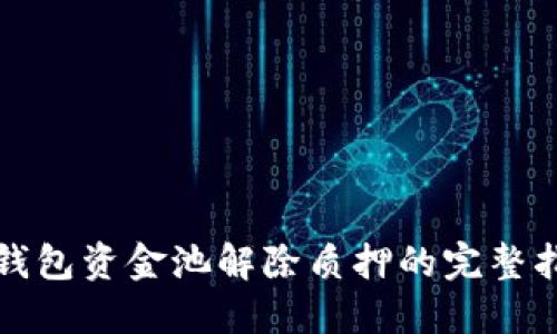 TP钱包资金池解除质押的完整指南