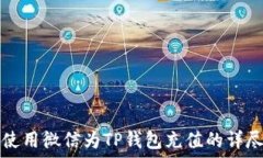  如何使用微信为TP钱包充