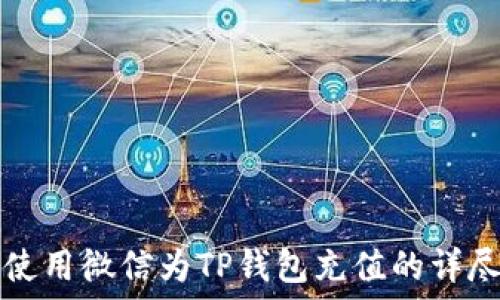  
如何使用微信为TP钱包充值的详尽指南