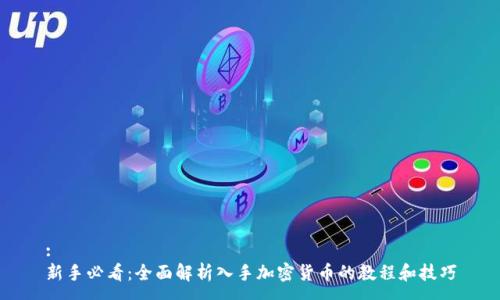 :
新手必看：全面解析入手加密货币的教程和技巧