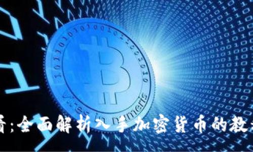 :
新手必看：全面解析入手加密货币的教程和技巧