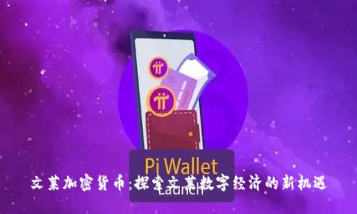 文莱加密货币：探索文莱数字经济的新机遇
